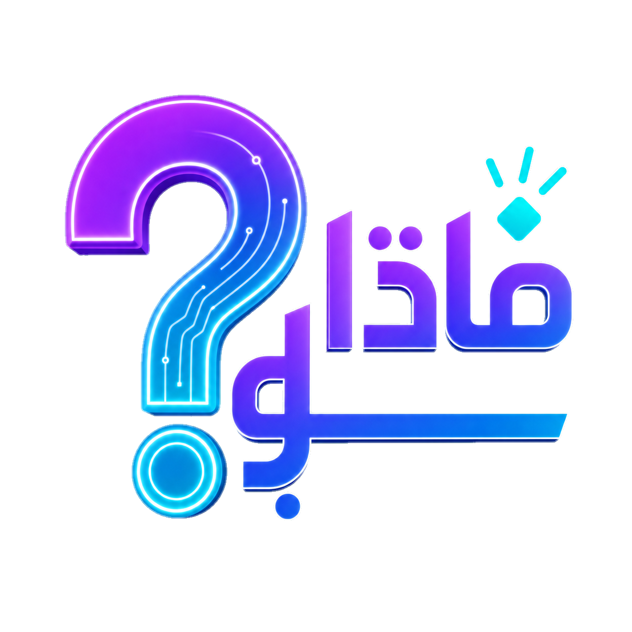 ماذا لو؟