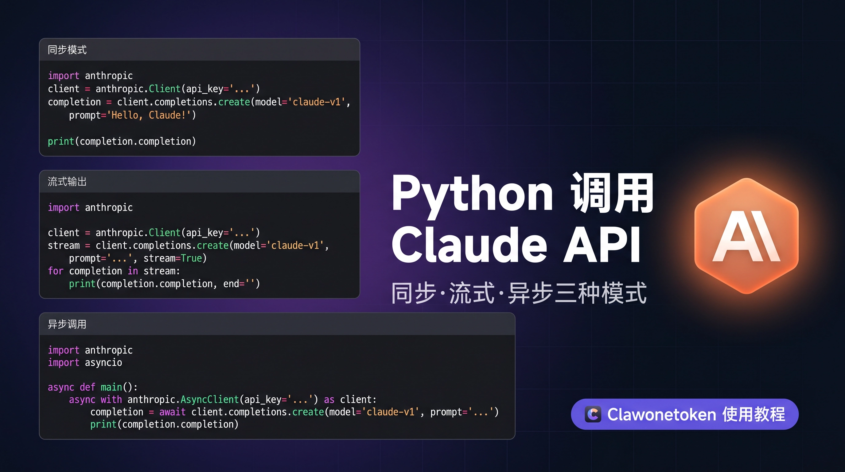 Python 调用 Claude API 完整指南：同步、流式、异步三种模式详解