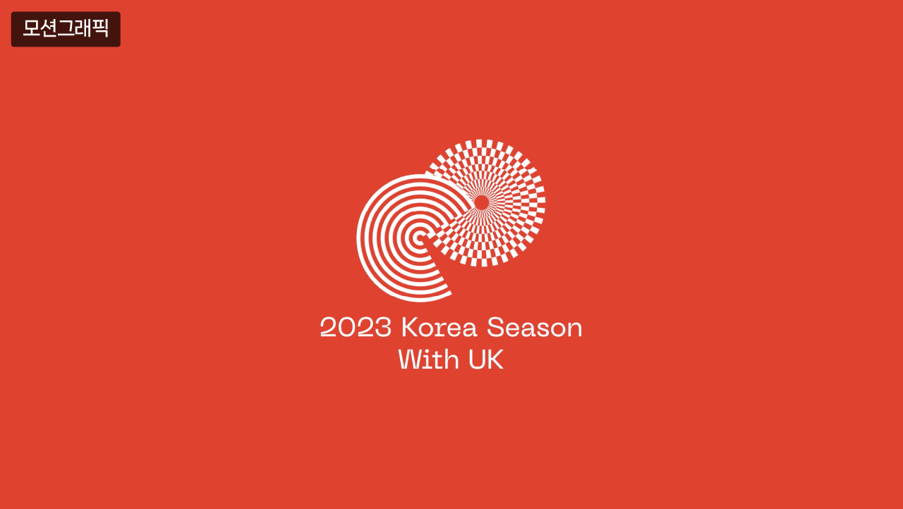 코리아 시즌 uk 2023 트레일러 (모션그래픽 참여)