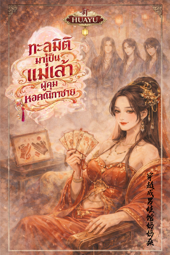 ทะลุมิติมาเป็นแม่เล้า ผู้คุมหอคณิกาชาย