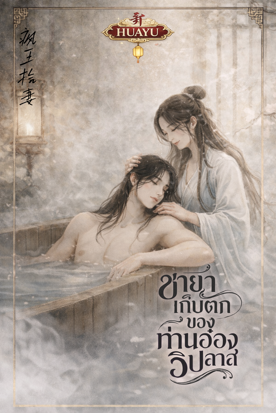 ชายาเก็บตกของท่านอ๋องวิปลาส