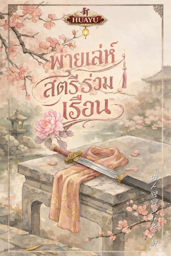 พ่ายเล่ห์สตรีร่วมเรือน