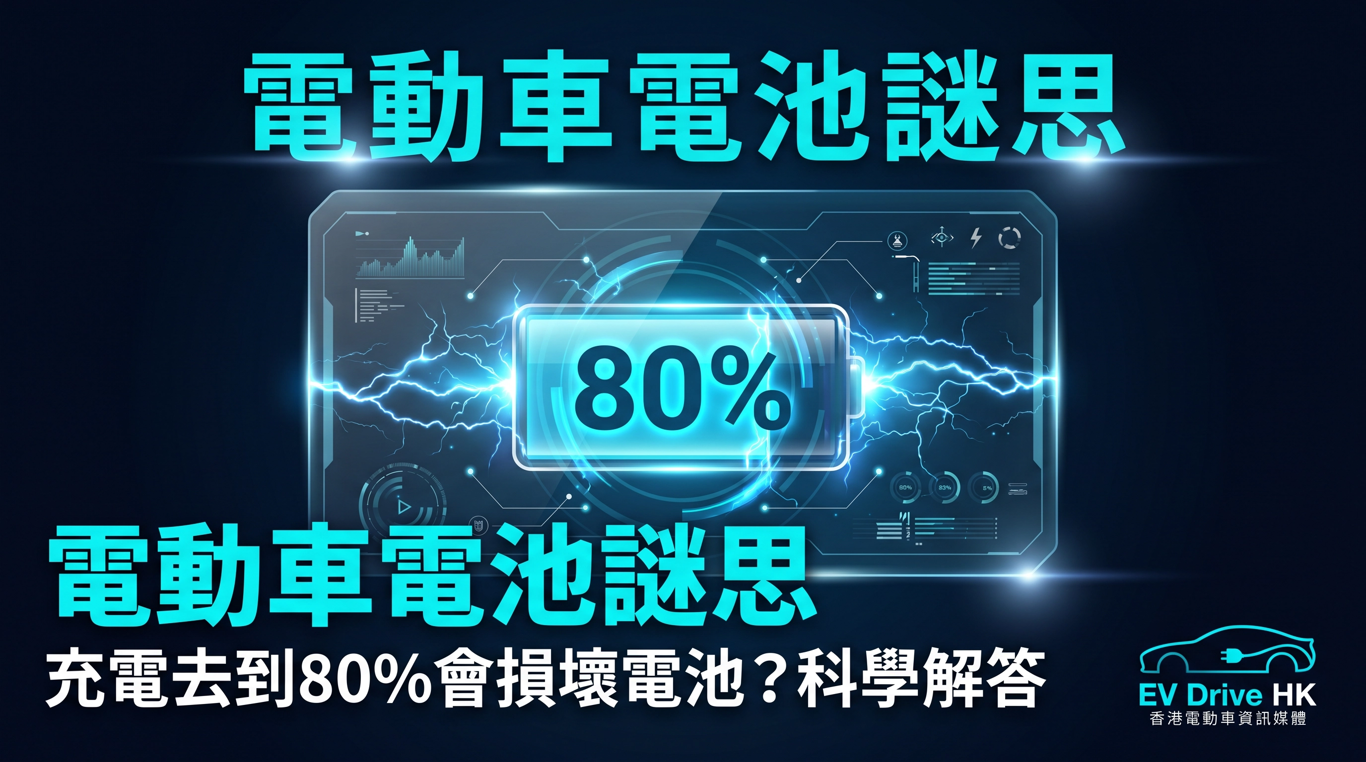 電動車電池謎思：80% 後唔好充電係真係假？