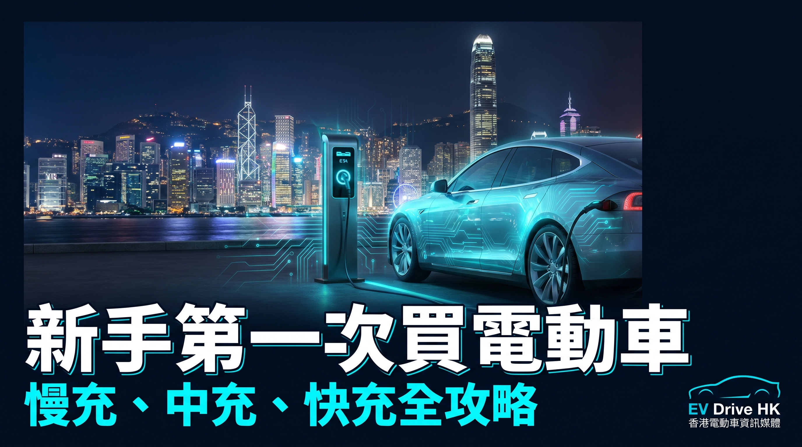 新手第一次買電動車：慢充、中充、快充全攻略