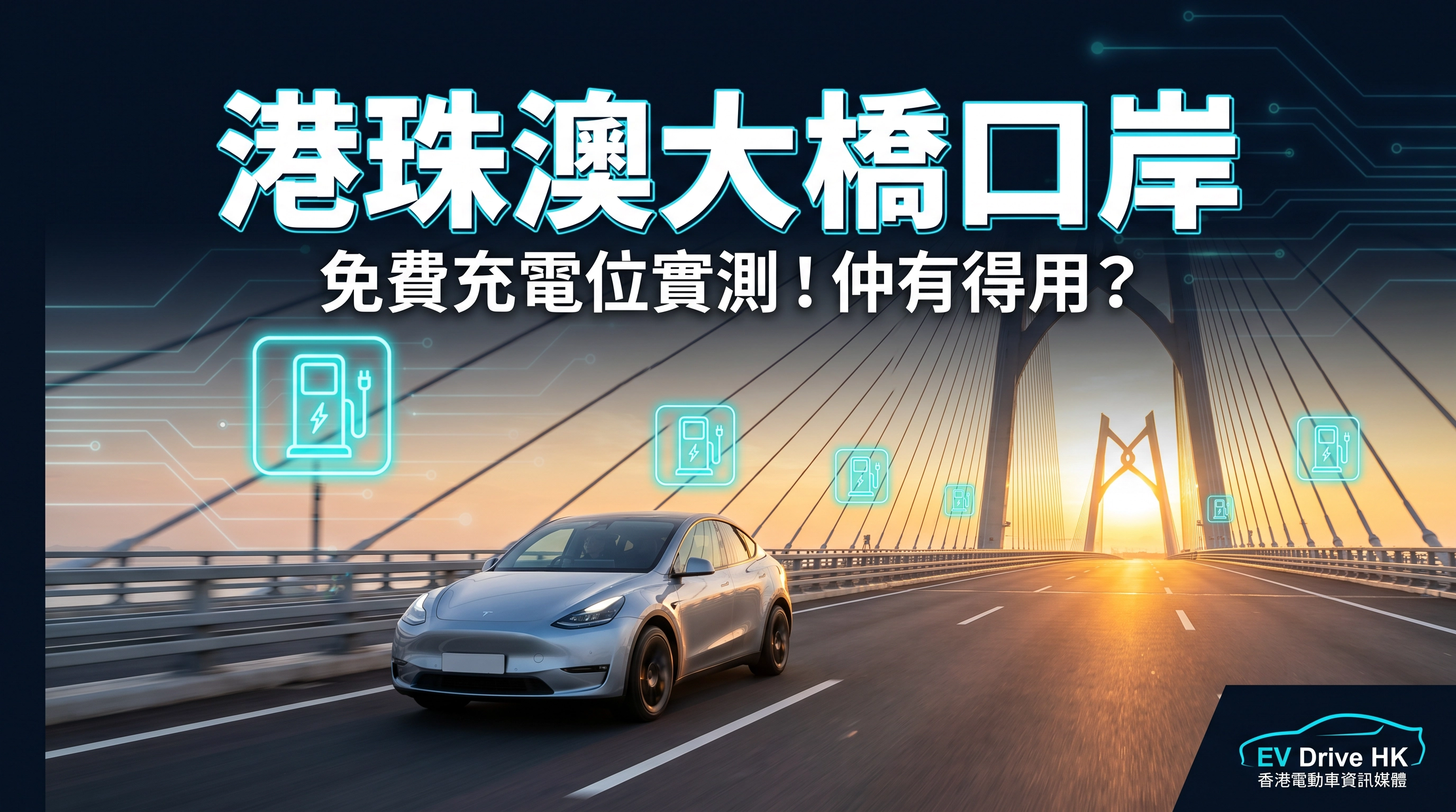 港珠澳大橋口岸停車場 EV 充電攻略：中速充電免費！日租 $120 包充電全攻略