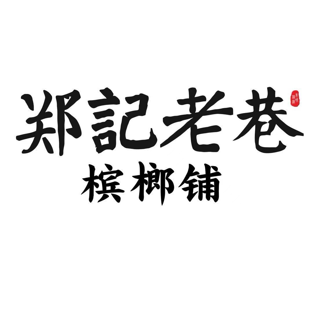 郑记老巷 — AI建模的轻交付加盟系统