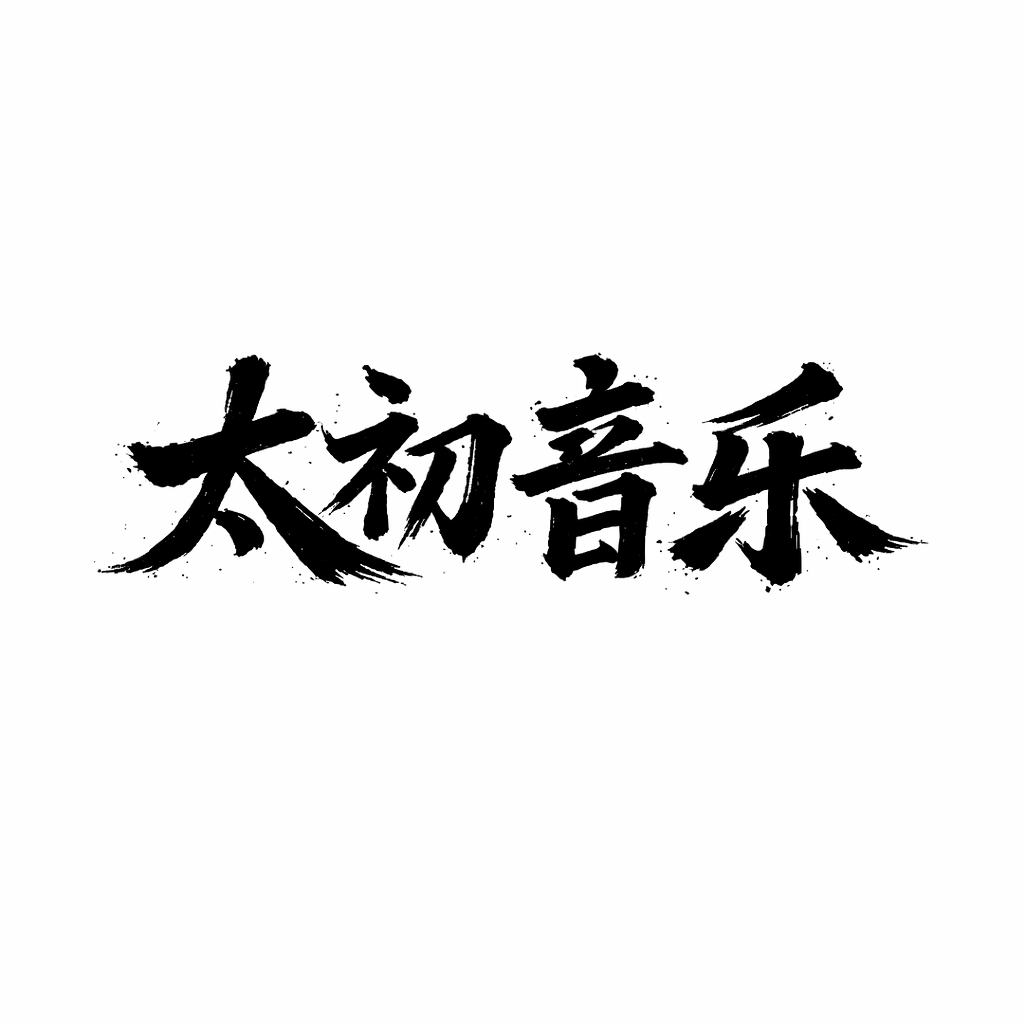 太初音乐 — AI重塑音乐产业链，创作效率提升8倍