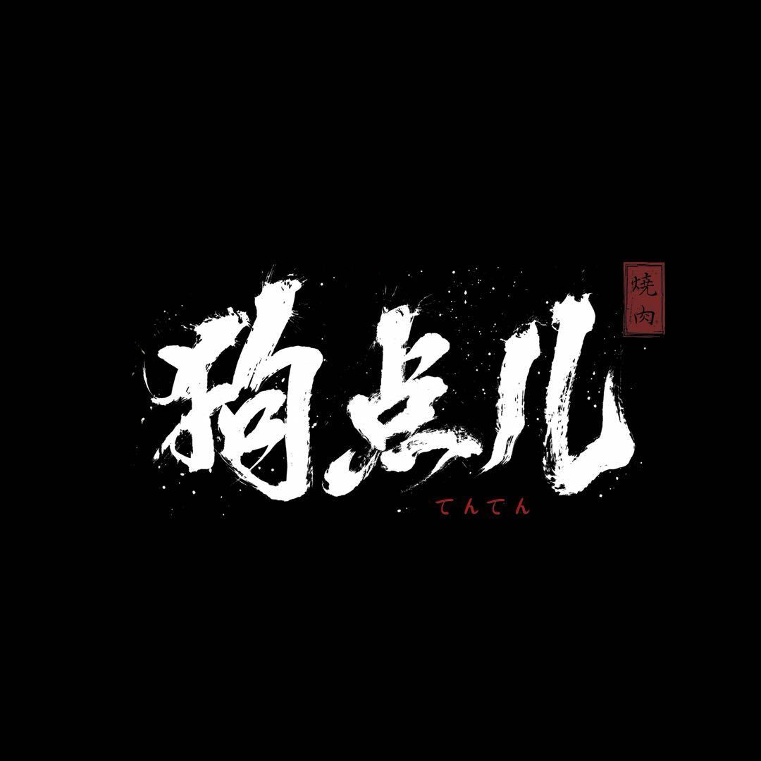 狗点儿 — 从一顿和牛到一套AI商业系统