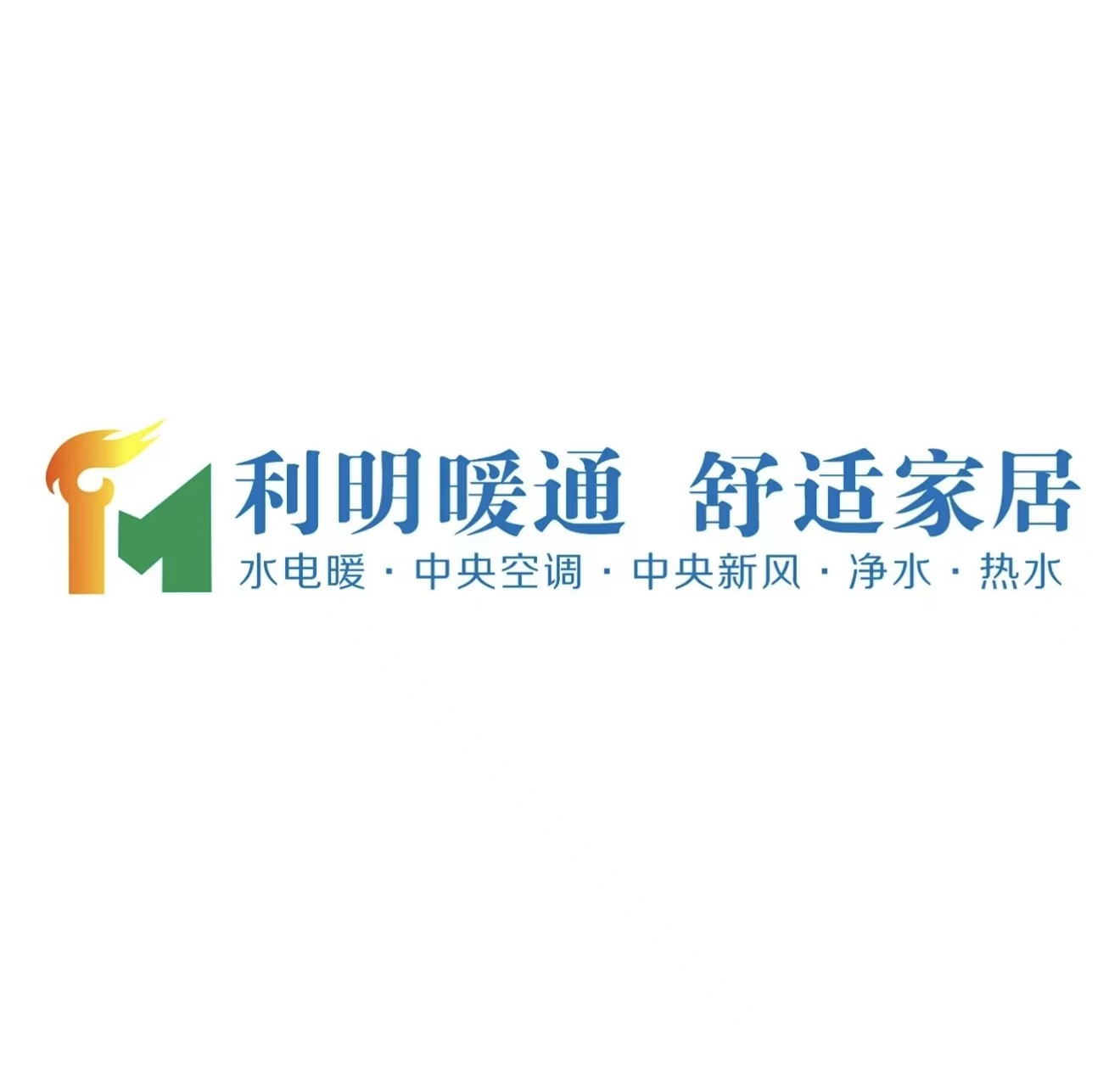 焦作利明暖通 — 让AI先接住客户沟通和内容获客，把重复劳动从人身上转移到系统里。