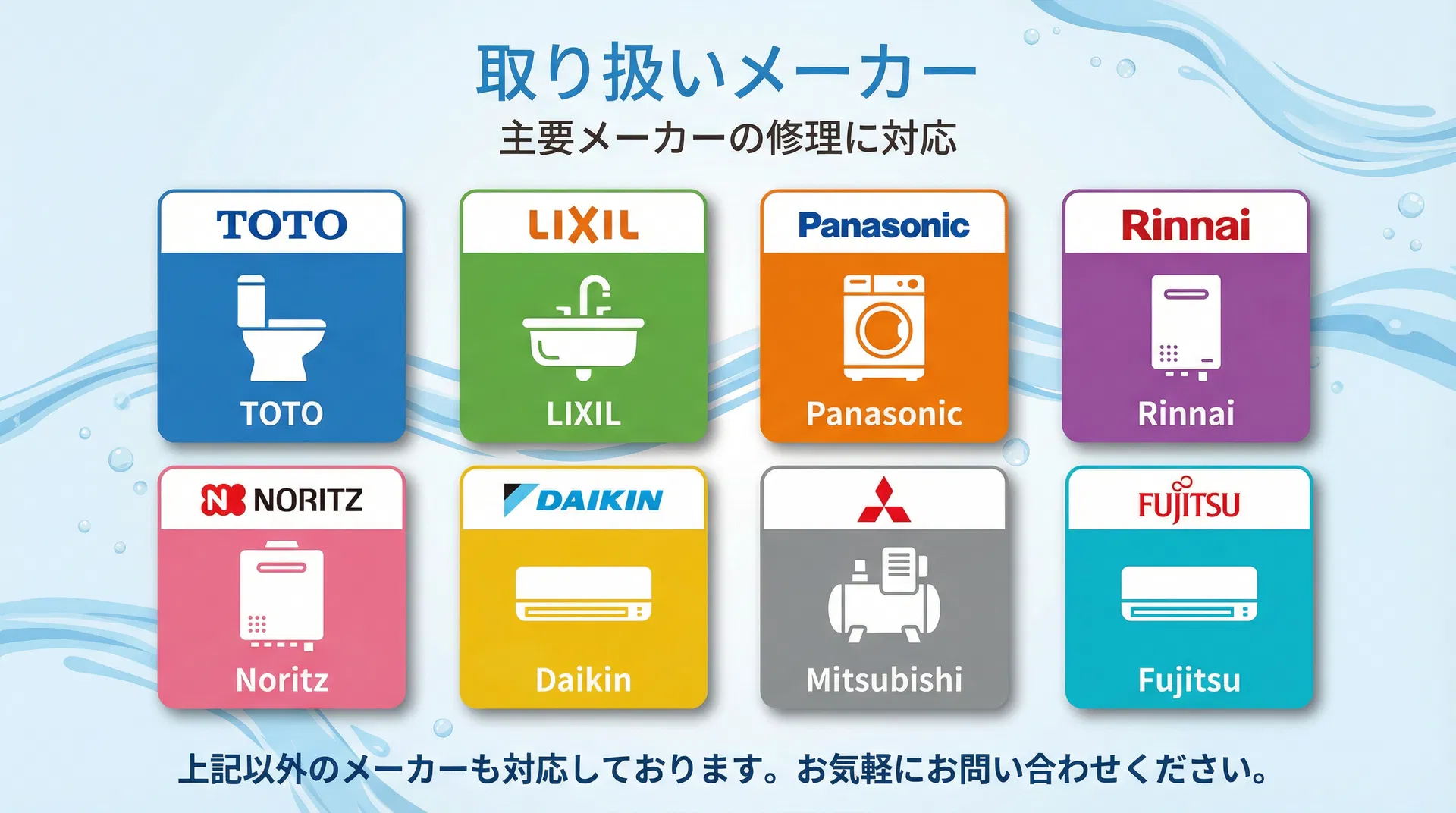 取り扱いメーカー - TOTO、LIXIL、Panasonic、Rinnai、Noritz、Daikin、Mitsubishi、Fujitsu