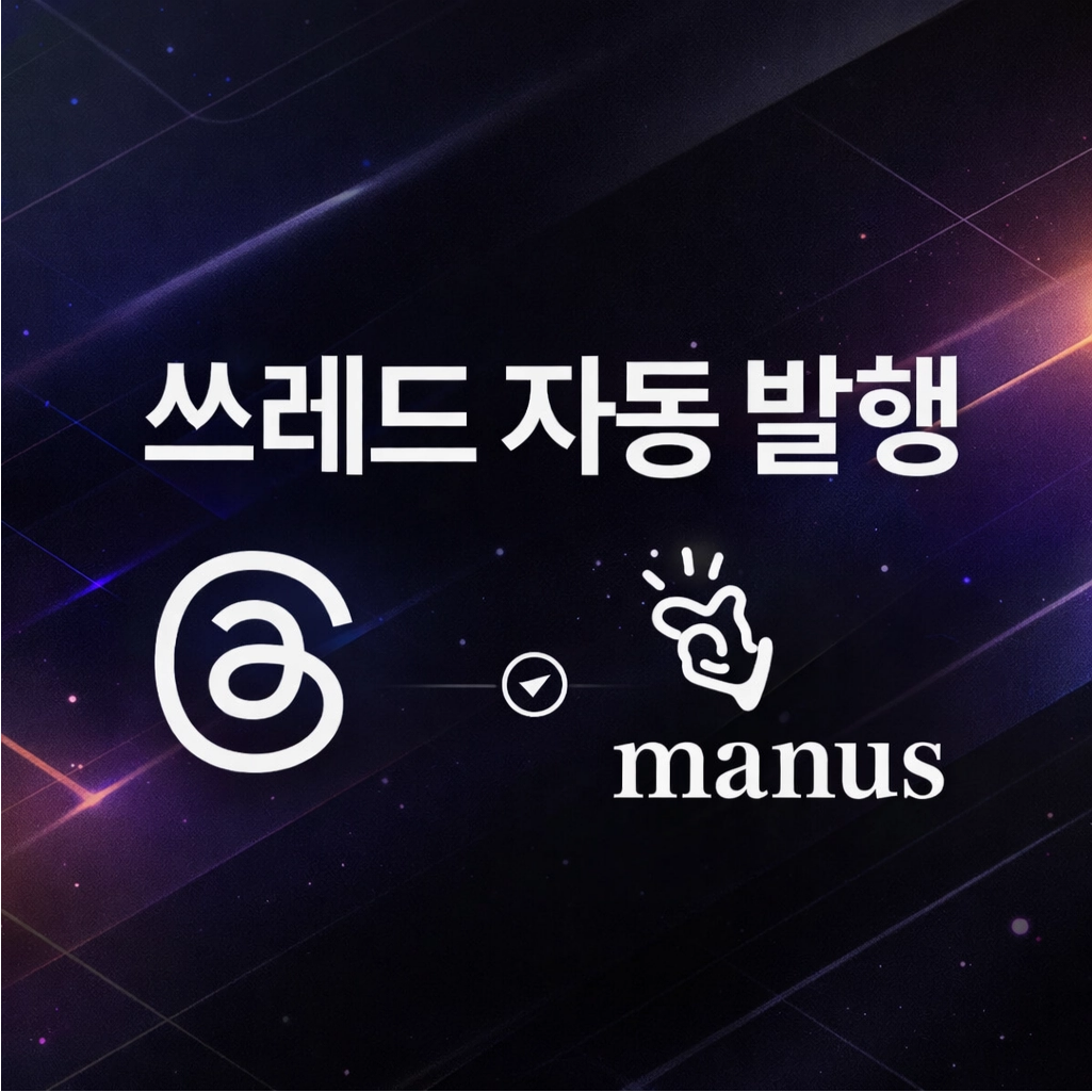 쓰레드 자동 발행 스킬 다운로드 (manus  /skill)
