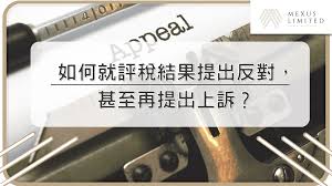如何就香港物業稅評稅提出上訴:逐步程序指南