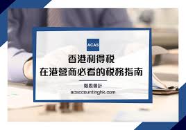 香港特定行業稅務優惠指南:逐個行業分析