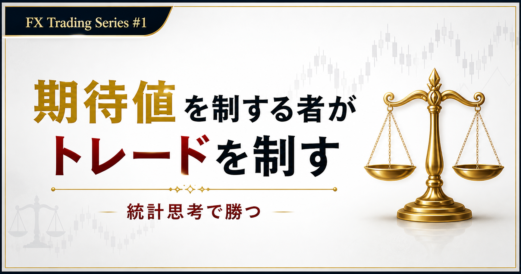 期待値を制する者がトレードを制す