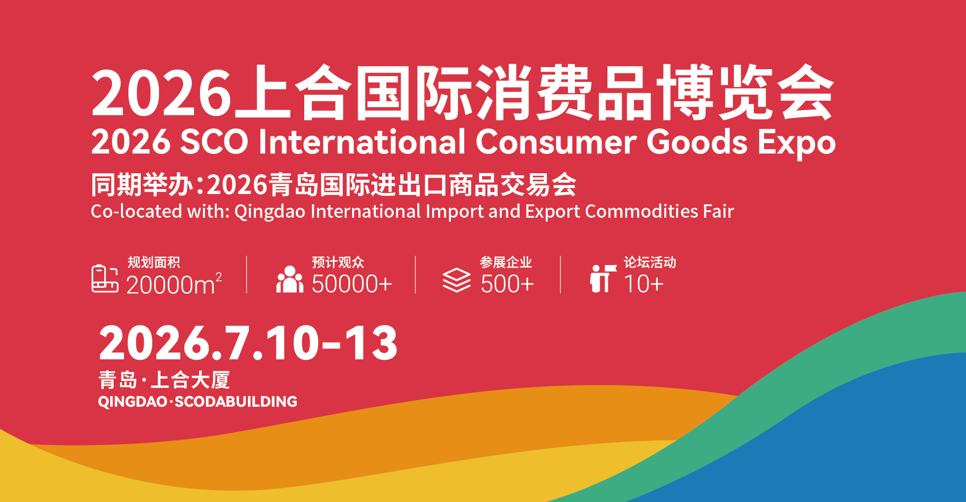 上合国际消费品博览会