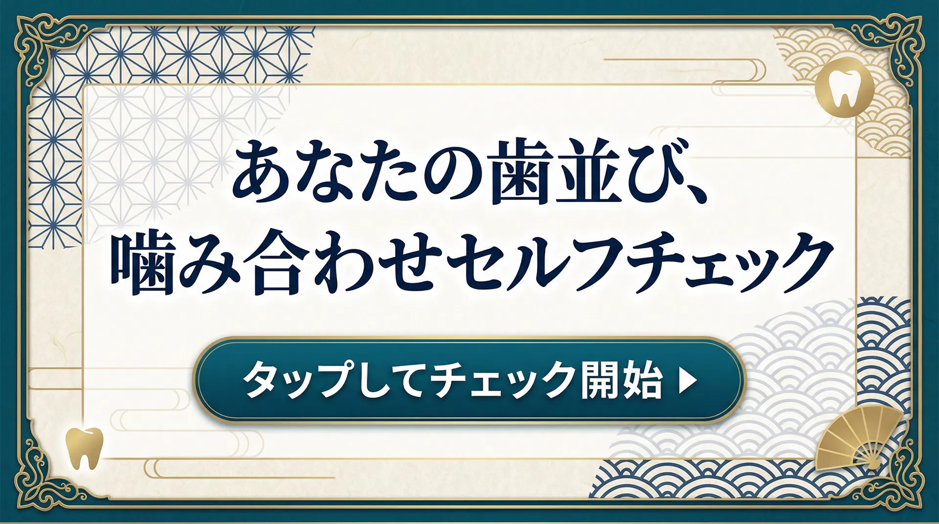 歯並び・噌み合わせセルフチェック - 6つの質問であなたの歯並びをチェック