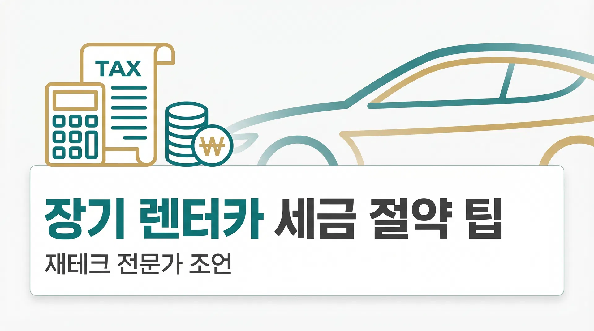 사업자라면 알아야 할 장기렌트 절세 팁 5가지