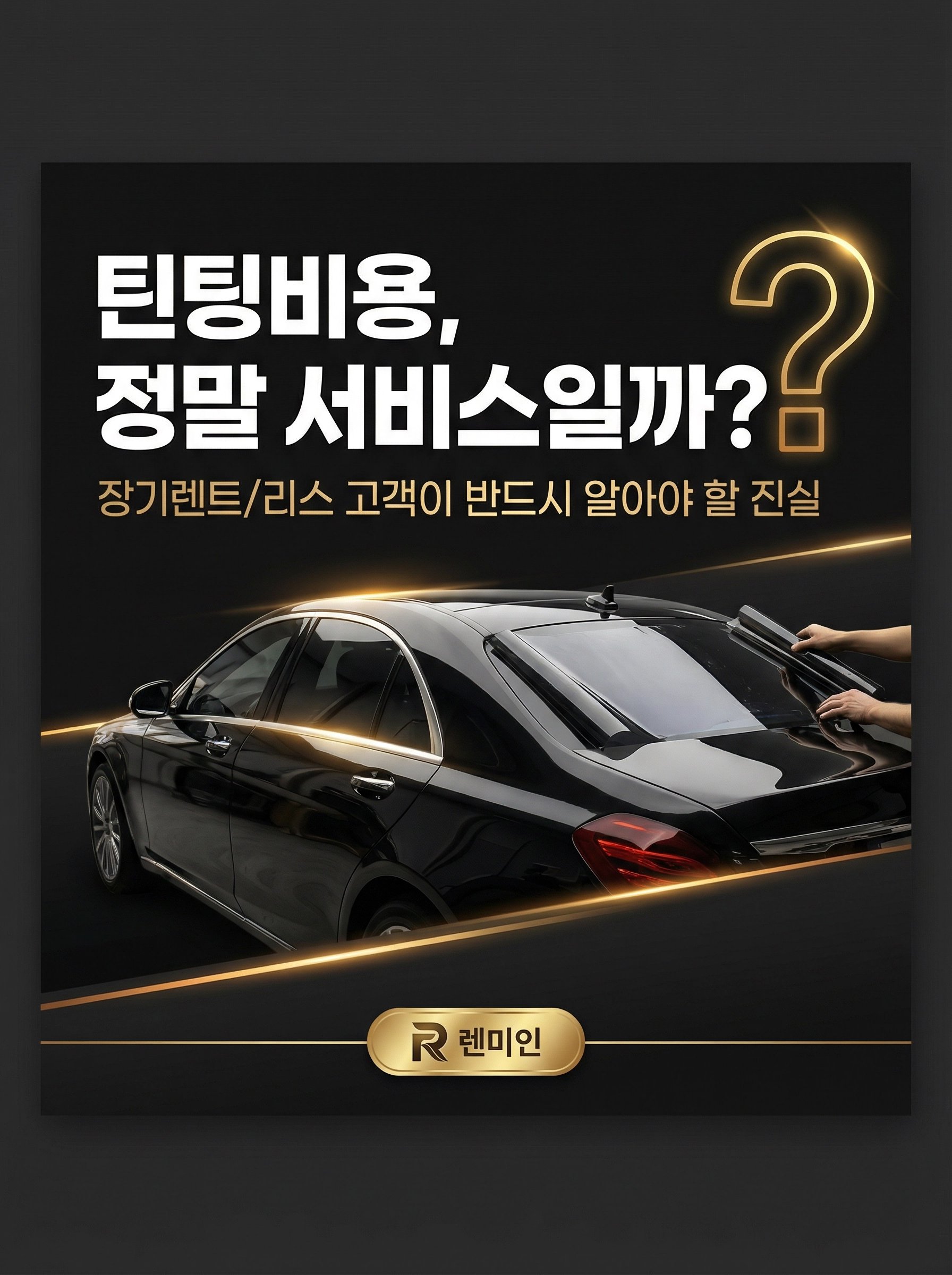 틴팅비용 정말 서비스일까?