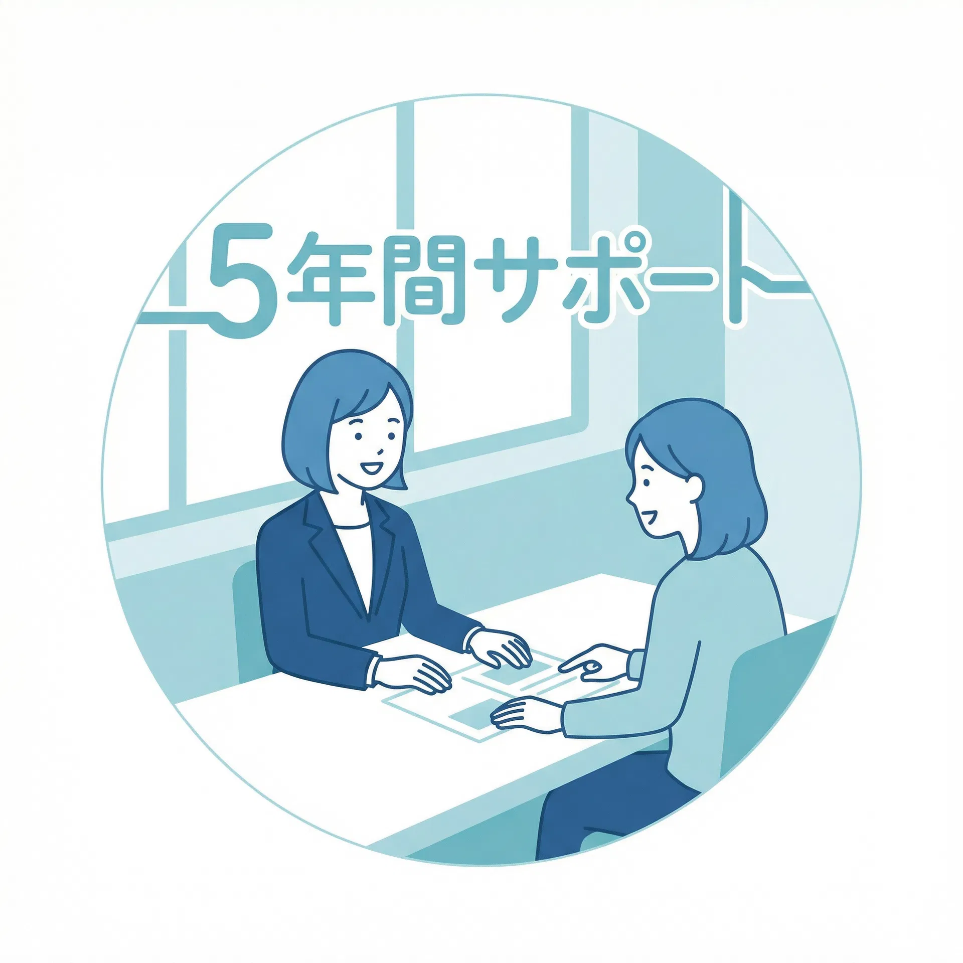 理由② 採択後、5年間の伴走サポート