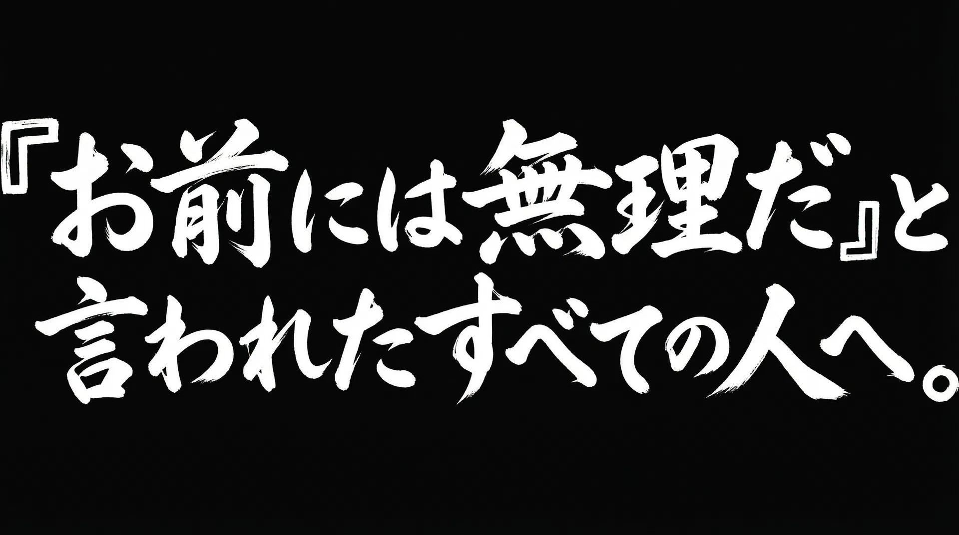 「お前には無理だ」と言われたすべての人へ。