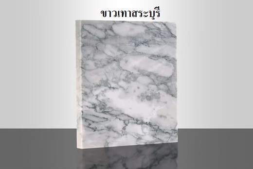 หินอ่อนขาวเทาสระบุรี