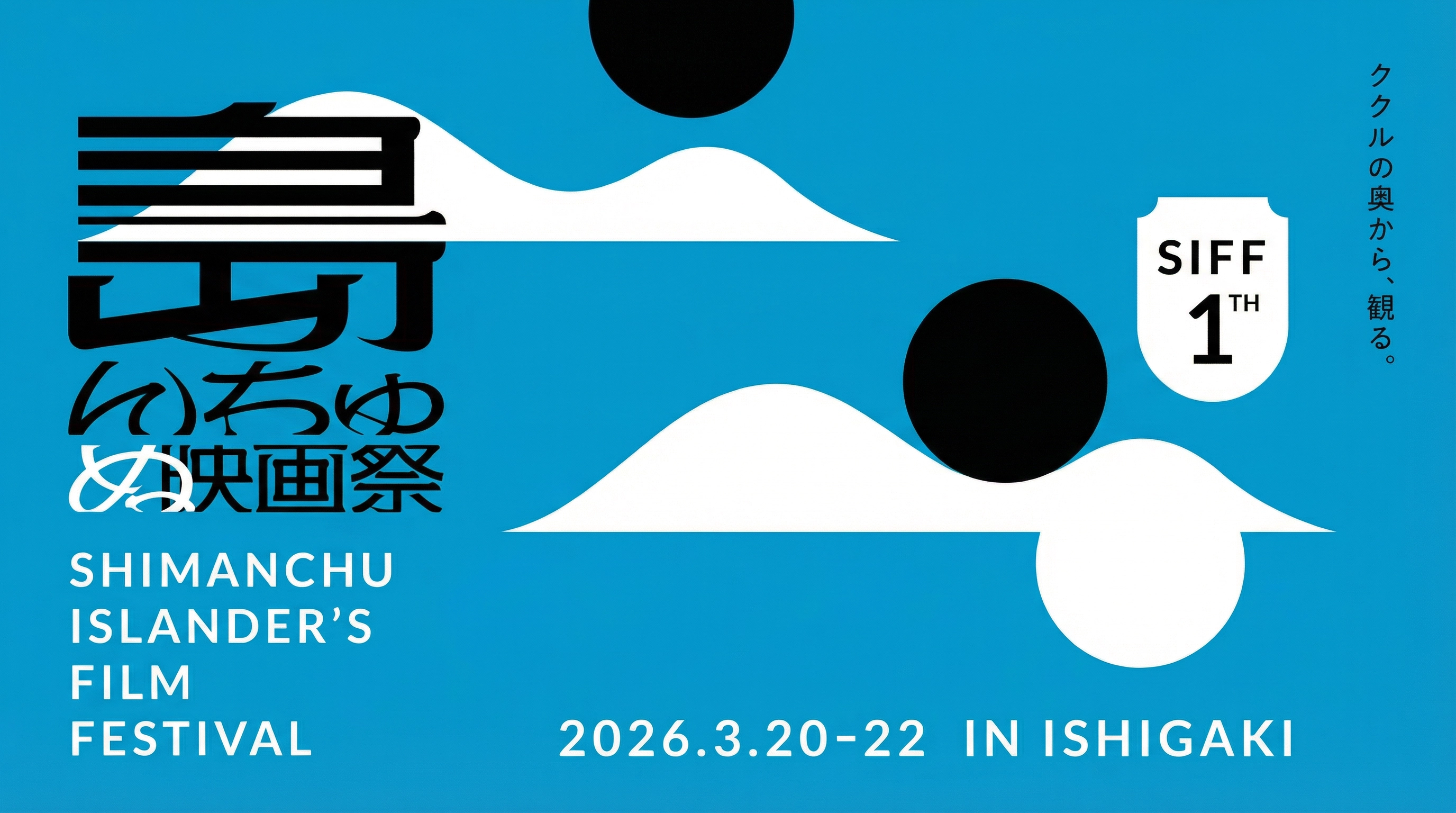 第1回 島んちゅぬ映画祭