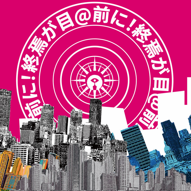 終焉が目の前に！