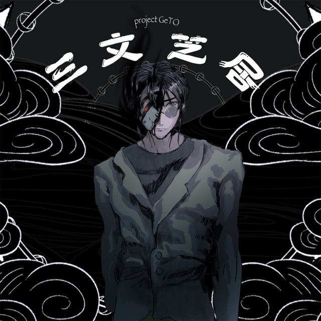 Single『三文芝居』