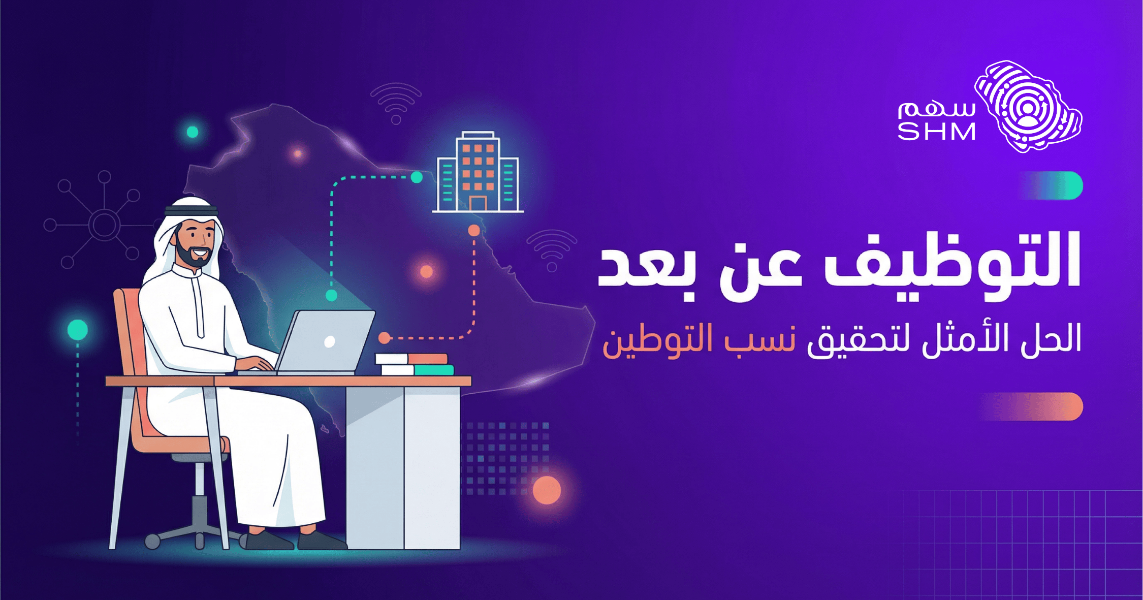 كيف ترفع نسبة التوطين في نطاقات عبر العمل عن بعد