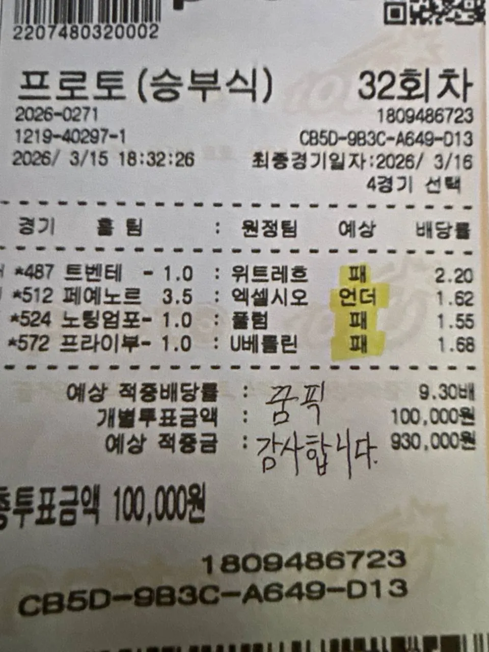 프로토 적중 내역
