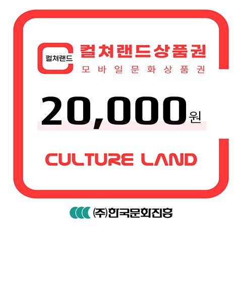 컬쳐랜드 모바일문화상품권 2만원_60일