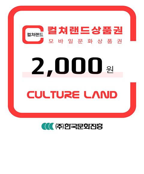 컬쳐랜드 모바일문화상품권 2천원_60일