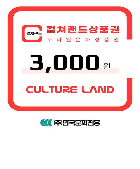 컬쳐랜드 모바일문화상품권 3천원_60일