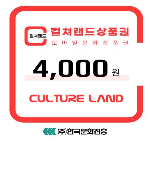 컬쳐랜드 모바일문화상품권 4천원_60일