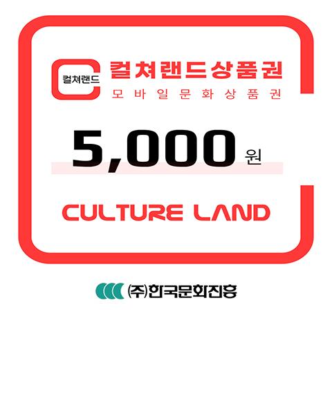 컬쳐랜드 모바일문화상품권 5천원_60일