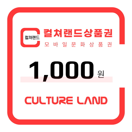 (컬쳐랜드) 컬쳐랜드상품권(모바일문화상품권) 1천원