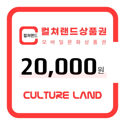 (컬쳐랜드) 컬쳐랜드상품권(모바일문화상품권) 2만원