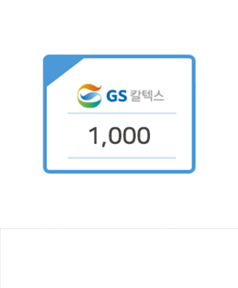 [GS칼텍스모바일주유권] 1,000원 상품권