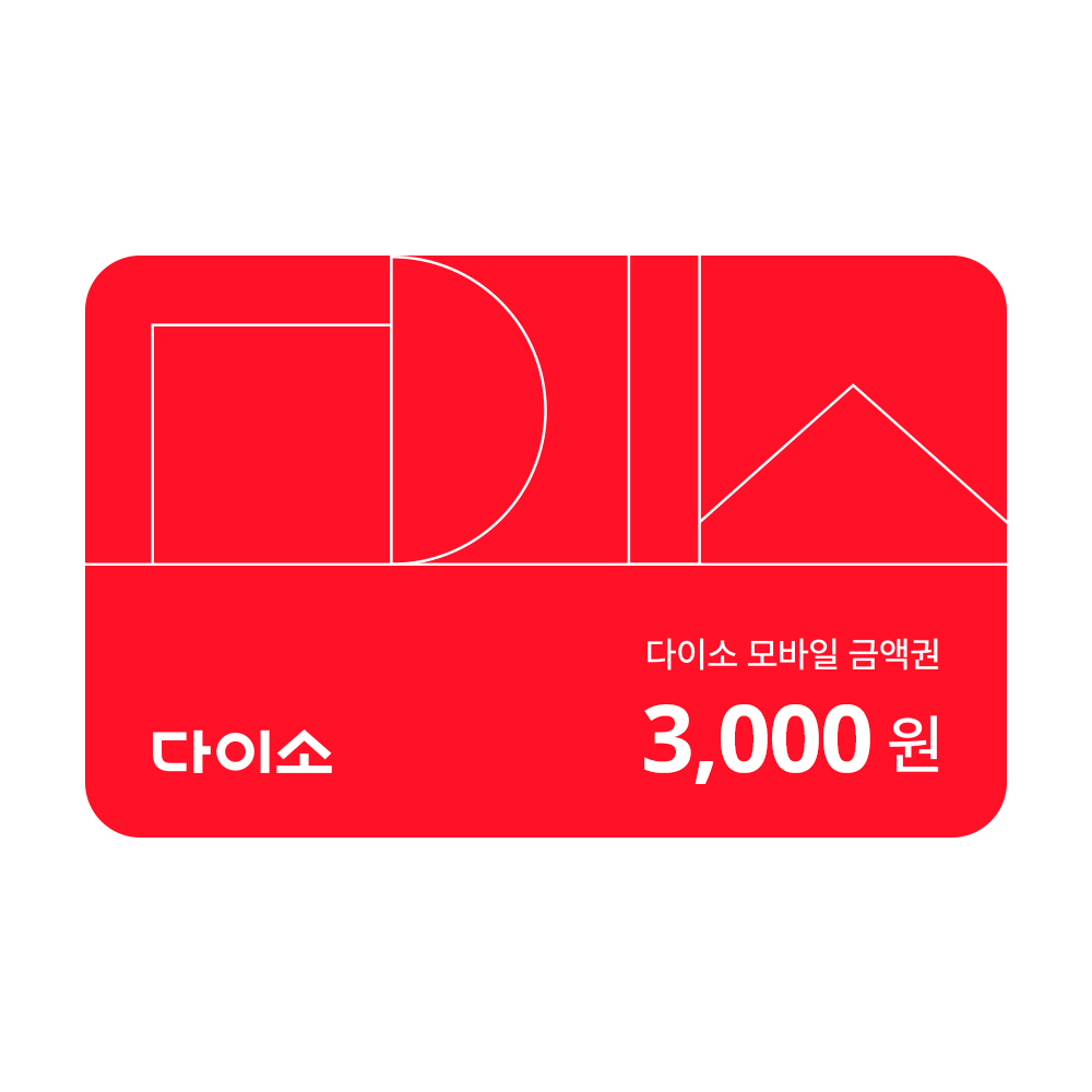 [다이소] 모바일 금액권 3,000원