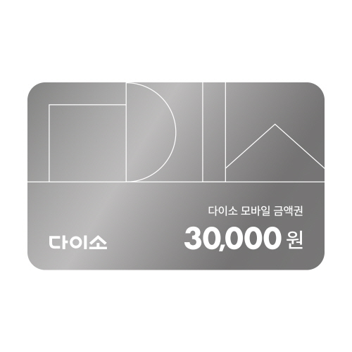 [다이소] 모바일 금액권 30,000원