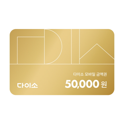 [다이소] 모바일 금액권 50,000원