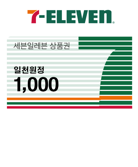 [세븐일레븐] 1천원 상품권