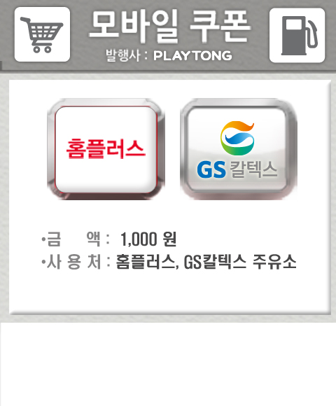 [GS칼텍스모바일주유권] 1,000원 상품권