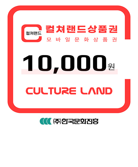 [컬쳐랜드] 컬쳐랜드상품권(모바일문화상품권) 1만원