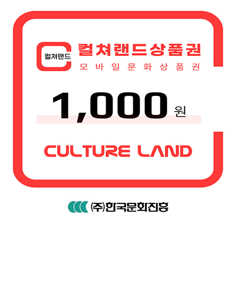 [컬쳐랜드] 컬쳐랜드상품권(모바일문화상품권) 1천원
