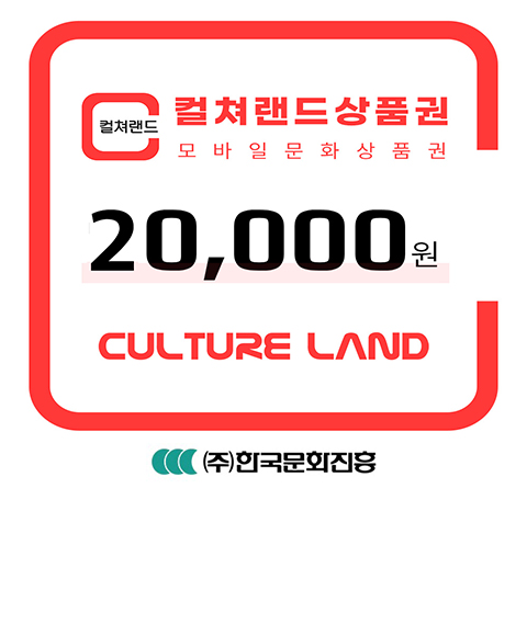 [컬쳐랜드] 컬쳐랜드상품권(모바일문화상품권) 2만원