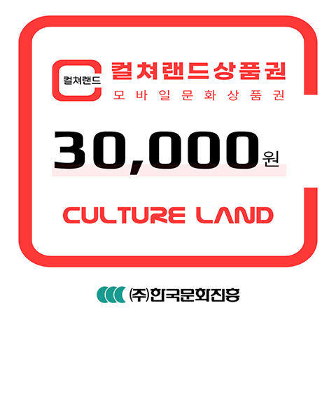 [컬쳐랜드] 컬쳐랜드상품권(모바일문화상품권) 3만원