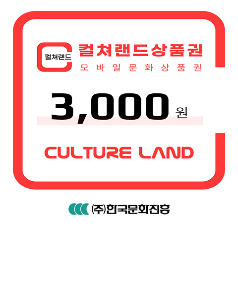 [컬쳐랜드] 컬쳐랜드상품권(모바일문화상품권) 3천원