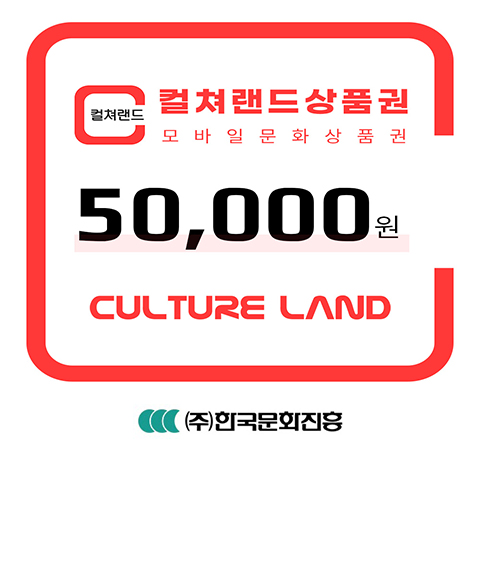 [컬쳐랜드] 컬쳐랜드상품권(모바일문화상품권) 5만원