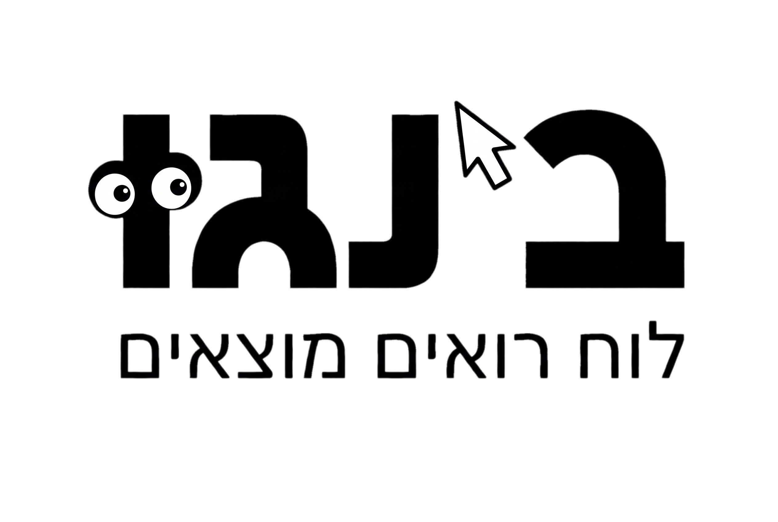 בינגו - לוח רואים מוצאים